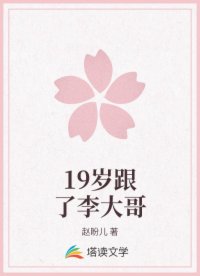 19岁跟了李大哥