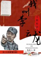 無限輪回之我叫李云龍