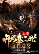 大秦:开局秦二世逼我造反
