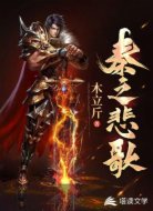 秦之悲歌