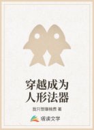 穿越成为人形法器