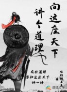 向这座天下讲个道理