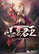 网游之重生长安爆虐君王