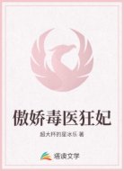 傲娇毒医狂妃