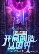 沙盘创世：开局创造基因界
