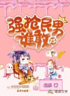 强抢民男谁敢挡