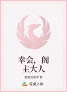 幸会,阁主大人
