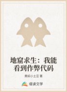 地窟求生：我能看到作弊代码