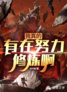 我真的有在努力修炼啊！