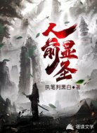 人前顯圣