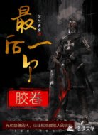 最后一个胶卷