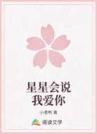 星星会说我爱你