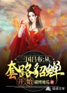 三国吕布：从套路貂蝉开始