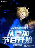 全职业满级:从参加节目开始