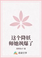 这个降妖师她飒爆了