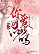 你可以爱我吗?【快穿】