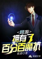 网游拥有了百分百魔抗