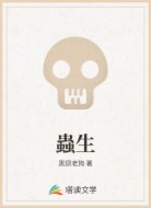 蟲生
