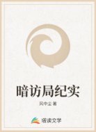 暗访局纪实