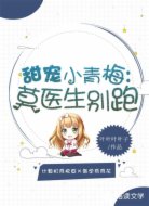 甜宠小青梅,莫医生别跑