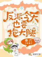反派今天也要抱大腿