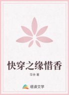 快穿之緣惜香