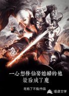 一心想修仙娶媳妇的他最后成了魔
