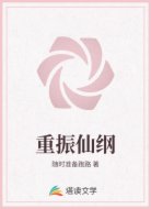 重振仙纲