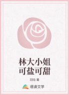 林大小姐可盐可甜