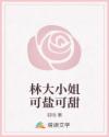 林大小姐可鹽可甜