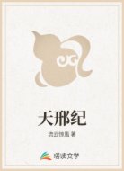 天邢纪