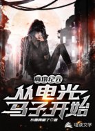 高塔纪元:从电光马子开始