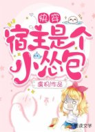 快穿:宿主是个小怂包