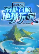 海岛纪元：我能召唤地球玩家