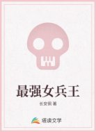 最强女兵王