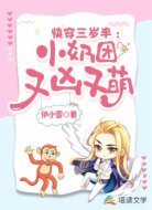 快穿三歲半:小奶團(tuán)又兇又萌