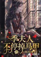 季夫人不停掉马甲