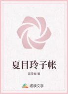 夏目玲子帐
