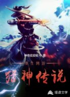 重生网游:猎神传说