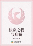 快穿之我与病娇