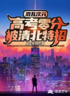 混亂次元:高考零分被清北特招