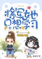 将军她只想学习