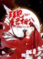 拜见魔君相公