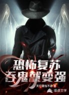 恐怖复苏：吞鬼就变强