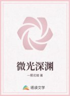 微光深渊