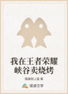 我在王者荣耀峡谷卖烧烤