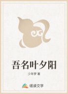 吾名叶夕阳