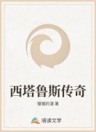 西塔鲁斯传奇