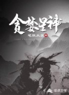 贪婪星神