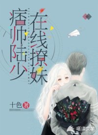 痞帥陸少在線撩妹